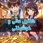 کنترل مالی و خوشبختی