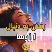 رفتن به دنبال آرزوها، آزادی مالی