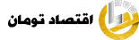 اقتصاد تومان